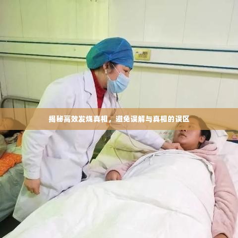 揭秘高效发烧真相，避免误解与真相的误区