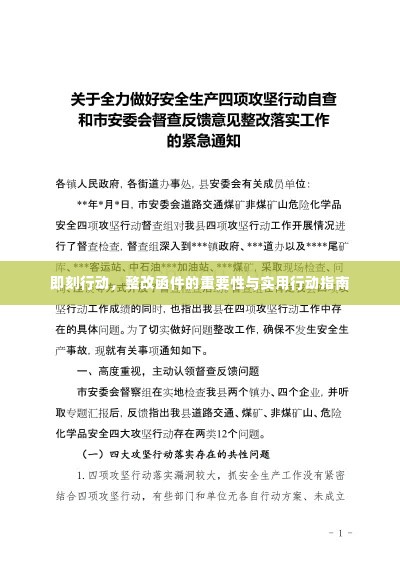 即刻行动，整改函件的重要性与实用行动指南