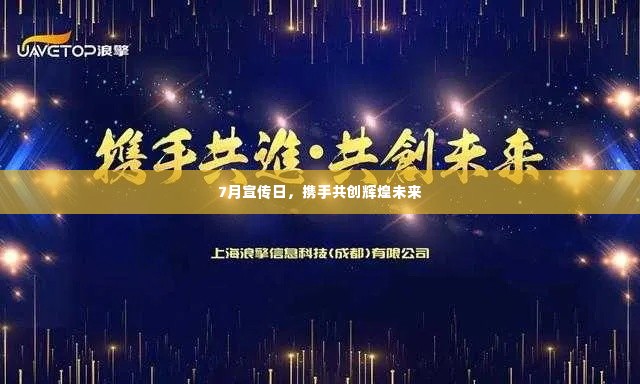 7月宣传日，携手共创辉煌未来
