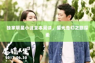 独家明星小说全本阅读，星光奇幻之旅探索