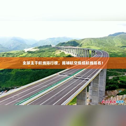 全球主干航线排行榜，揭秘航空枢纽航线排名！