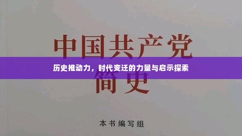 历史推动力，时代变迁的力量与启示探索