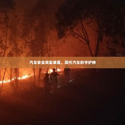 汽车安全突发装置，现代汽车的守护神