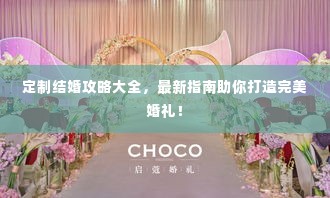 定制结婚攻略大全，最新指南助你打造完美婚礼！
