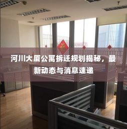 河川大厦公寓拆迁规划揭秘，最新动态与消息速递