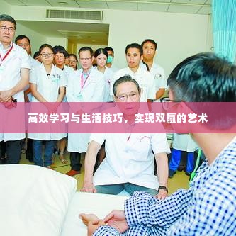 高效学习与生活技巧，实现双赢的艺术