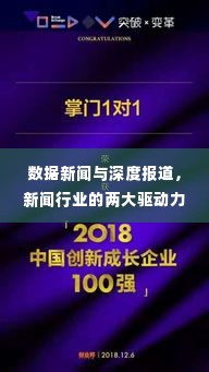 数据新闻与深度报道，新闻行业的两大驱动力探索