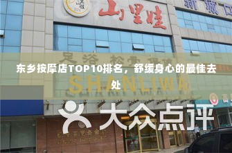东乡按摩店TOP10排名，舒缓身心的最佳去处
