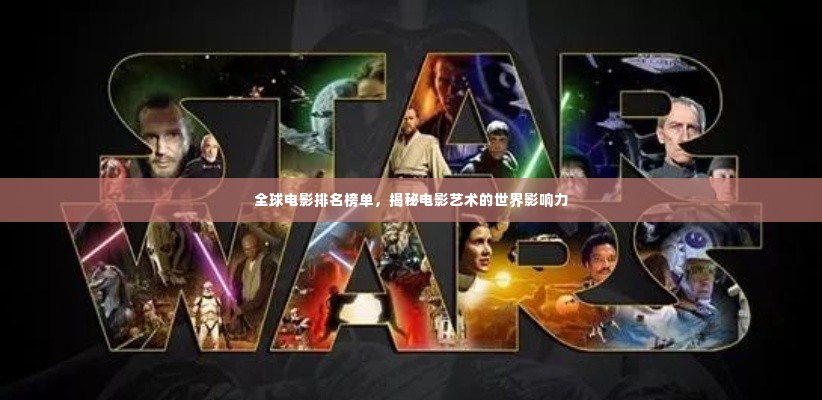 全球电影排名榜单，揭秘电影艺术的世界影响力