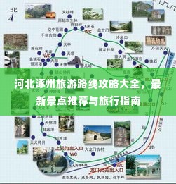 河北涿州旅游路线攻略大全，最新景点推荐与旅行指南