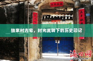 独家村古宅，时光流转下的历史印记