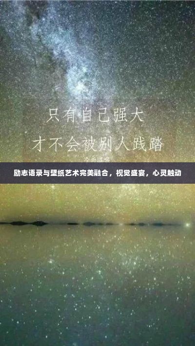 励志语录与壁纸艺术完美融合，视觉盛宴，心灵触动