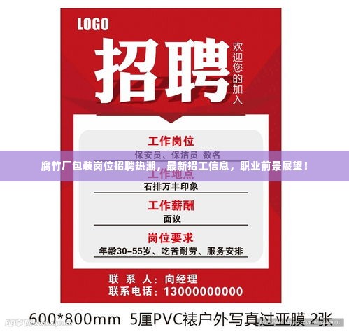 腐竹厂包装岗位招聘热潮，最新招工信息，职业前景展望！