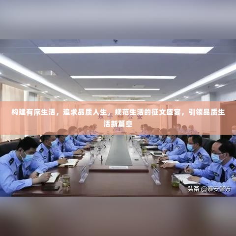 构建有序生活，追求品质人生，规范生活的征文盛宴，引领品质生活新篇章