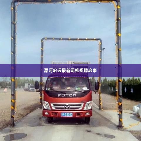 漯河宏远最新司机招聘启事