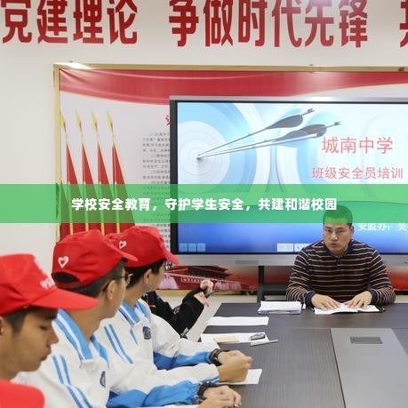 学校安全教育，守护学生安全，共建和谐校园