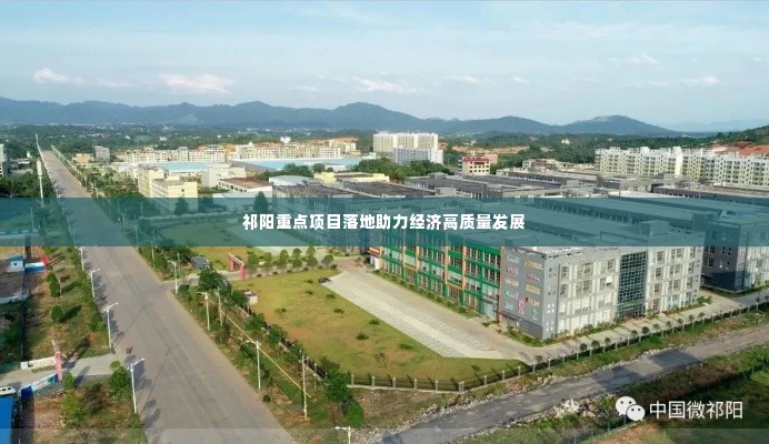 祁阳重点项目落地助力经济高质量发展