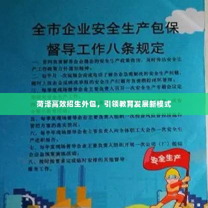 菏泽高效招生外包，引领教育发展新模式