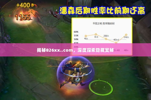 揭秘826xx..com，深度探索隐藏奥秘