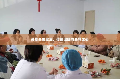 关爱失独家庭，传递温暖与关怀之心