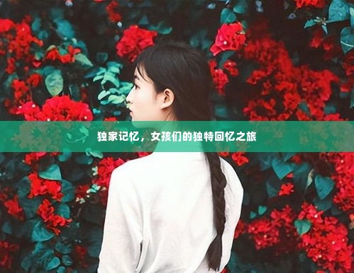 独家记忆，女孩们的独特回忆之旅