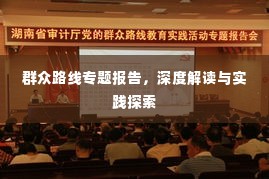 群众路线专题报告，深度解读与实践探索