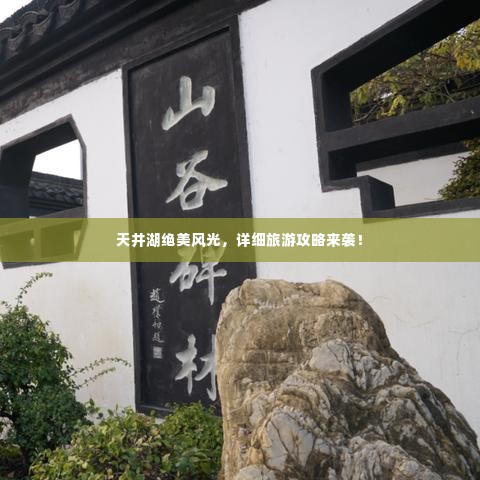 天井湖绝美风光，详细旅游攻略来袭！