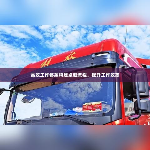 高效工作体系构建卓越流程，提升工作效率
