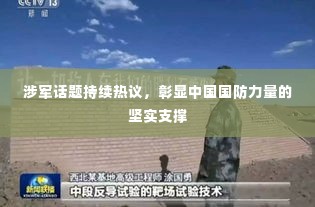 涉军话题持续热议，彰显中国国防力量的坚实支撑