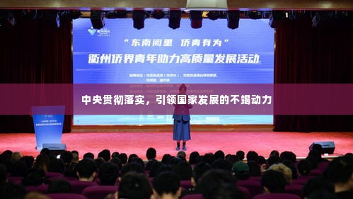 中央贯彻落实，引领国家发展的不竭动力