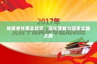 党建责任落实启示，深化理解与探索实践之路
