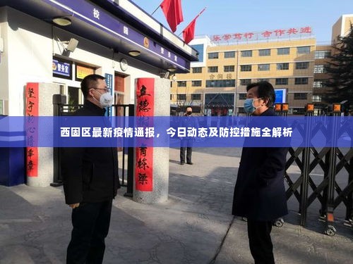 西固区最新疫情通报，今日动态及防控措施全解析