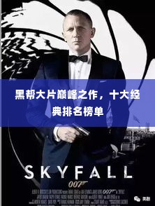 黑帮大片巅峰之作，十大经典排名榜单