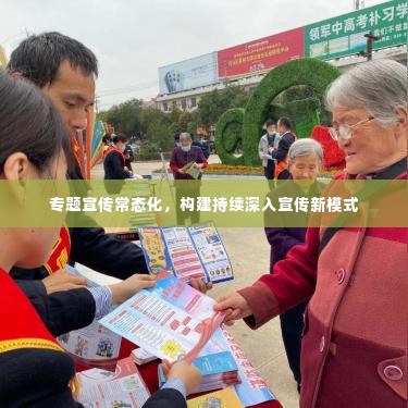 专题宣传常态化，构建持续深入宣传新模式