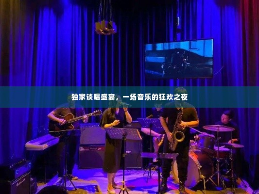 独家谈唱盛宴，一场音乐的狂欢之夜