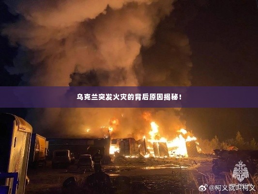 乌克兰突发火灾的背后原因揭秘！