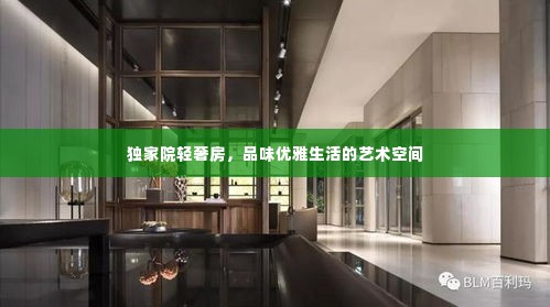 独家院轻奢房，品味优雅生活的艺术空间