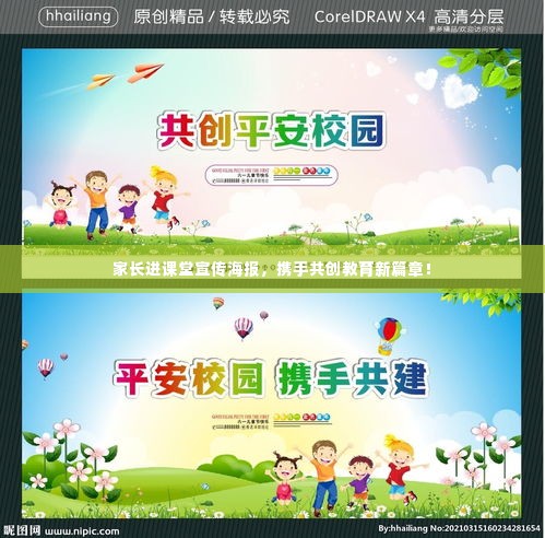 家长进课堂宣传海报，携手共创教育新篇章！