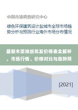 最新木浆抽纸批发价格表全解析，市场行情、价格对比与趋势预测