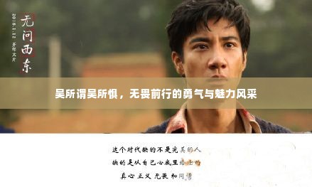 吴所谓吴所惧，无畏前行的勇气与魅力风采