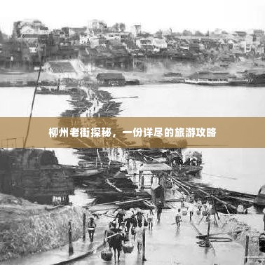 柳州老街探秘，一份详尽的旅游攻略