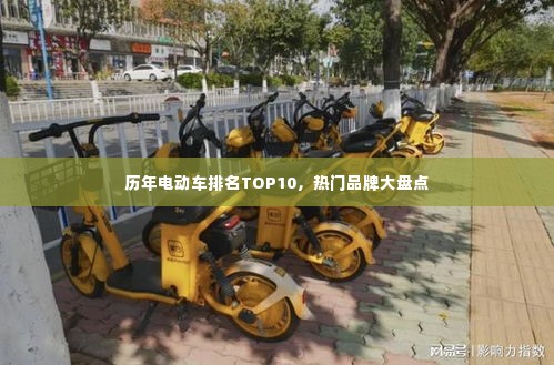 历年电动车排名TOP10，热门品牌大盘点