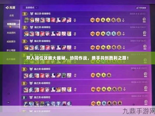 双人排位攻略大揭秘，协同作战，携手共创胜利之路！