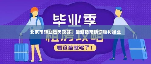 北京市转业选岗攻略，最新指南助你顺利择业