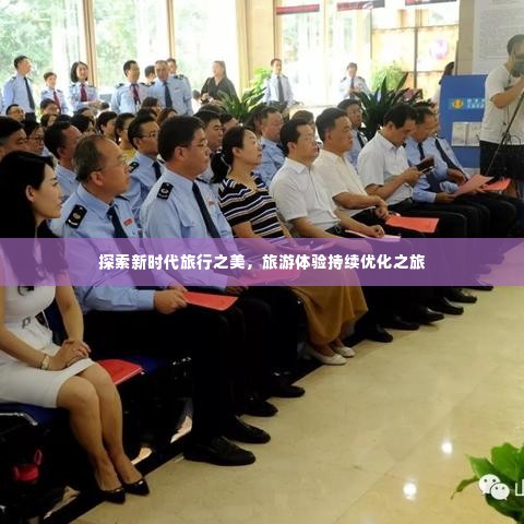 探索新时代旅行之美，旅游体验持续优化之旅