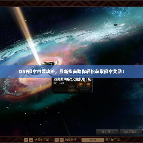 DNF徽章白嫖攻略，最新指南助你轻松获取徽章奖励！