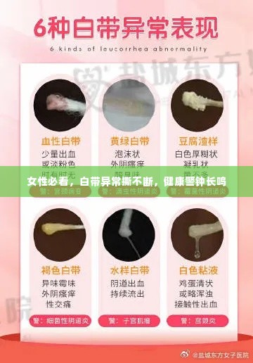 女性必看，白带异常撕不断，健康警钟长鸣