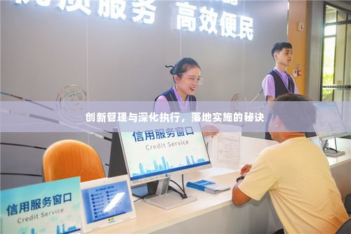 创新管理与深化执行，落地实施的秘诀