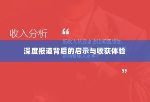 深度报道背后的启示与收获体验