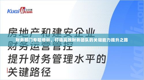 财务部门专题培训，打造高效财务团队的关键能力提升之路